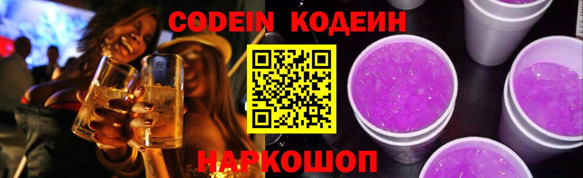 Кодеиновый сироп Lean Purple Drank Новокуйбышевск